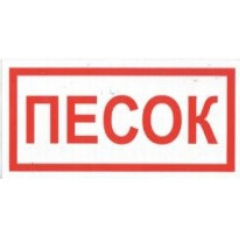 Пластик (В 06)  Песок