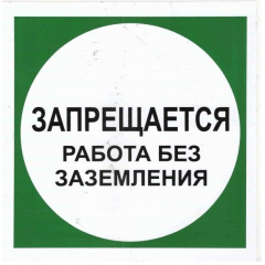 Пластик (В 19)  Запрещается работа без заземления