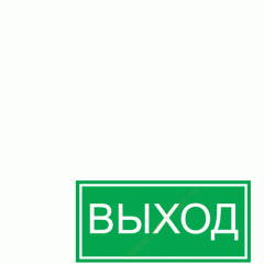 Пластик Фотолюм. (Е-22) Указатель выхода