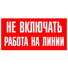 Плёнка (S 01)  Не включать  Работа на линии