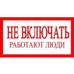 Плёнка (S 02)  Не включать  Работают люди