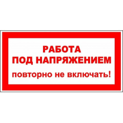 Плёнка (S 12)  Работа под напряжением