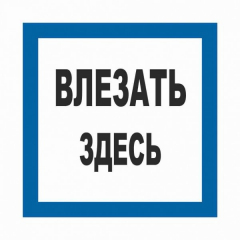 Плёнка (S 14)  Влезать здесь