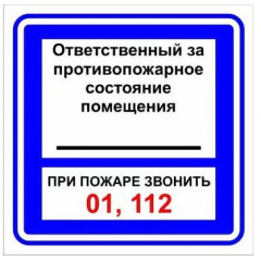 Плёнка (В 02)  Ответственный за противопожарное состояние помещения
