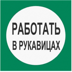 Плёнка (В 09)  Работать в рукавицах