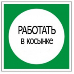 Плёнка (В 10)  Работать в косынке
