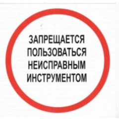 Плёнка (В 18)  Запрещается пользоваться неисправным инструментом