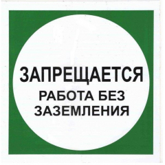 Плёнка (В 19)  Запрещается работа без заземления