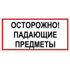 Плёнка (В 24)  ОСТОРОЖНО  Падающие предметы
