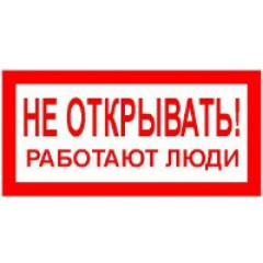 Плёнка Фотолюм. (S 03)  Не открывать  Работают люди