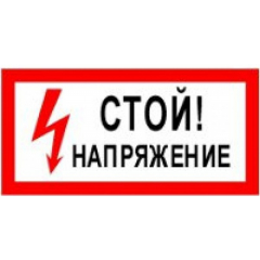 Плёнка Фотолюм. (S 06)  Стой  Напряжение.