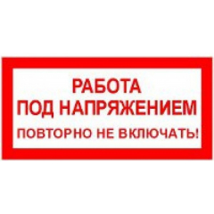 Плёнка Фотолюм. (S 12)  Работа под напряжением