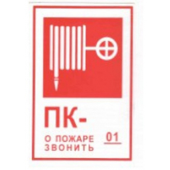 Плёнка Фотолюм. (В 03) пожарный кран (Распродажа. На складе 10 шт.)