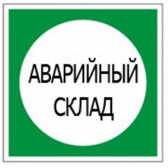 Плёнка Фотолюм. (В 08)  Аварийный склад