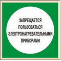 Плёнка Фотолюм. (В 15)  Запрещается пользоваться электронагревательными приборами