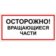 Плёнка Фотолюм. (В 23) ОСТОРОЖНО  Вращающиеся части