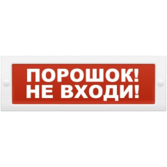 Молния-24  Порошок  Не входи