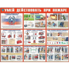 Умей действовать при пожаре (А3, 10л) (Распродажа. На складе 13 шт.)