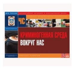 Криминогенная среда вокруг нас (А3, 10л)