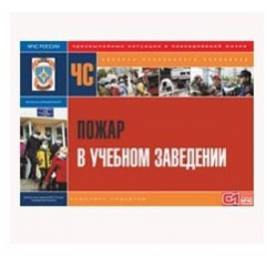 Пожар в учебном заведении (А3, 10л)