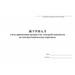 Журнал учеты и присвоения группы 1 по электробезопасности не электротехническому персоналу