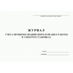 Журнал учета проверки знаний, норм и правил работ в электроустановках