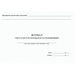 Журнал учета работ по нарядам и распоряжениям