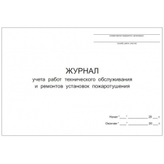 Журнал учета работ технического обслуживания и ремонтов установок пожаротушения