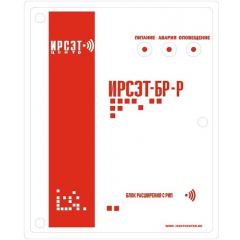 ИРСЭТ-БР-Р