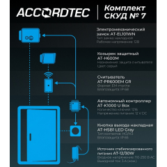 Комплект СКУД №7 дом лайт