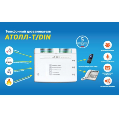 АТОЛЛ-Т DIN