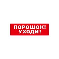 С2000-ОСТ исп.05 Оповещатель световой адресный с надписью 