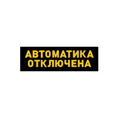 С2000Р-ОСТ исп.02 - Оповещатель световой радиоканальный с надписью 