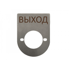 Табличка информационная (шильд) ВЫХОД/ВХОД (методом лазерной резки)
АТФЕ.754411.236