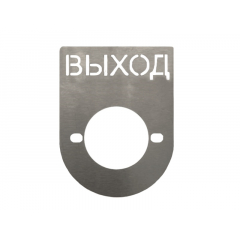 Табличка информационная (шильд) ВЫХОД/ВХОД (методом лазерной гравировки)
АТФЕ.754411.236