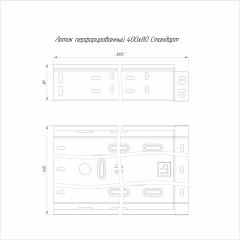 Лоток перфорированный Стандарт 400х80х3000 (1,0 мм) (6 м/уп) Промрукав