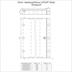 Лоток перфорированный Профи INOX (AISI 316) 600х80х6000 (1,5 мм) (12 м/уп) Промрукав