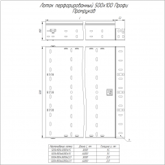 Лоток перфорированный Профи INOX (AISI 316) 500х100х3000 (1,5 мм) (6 м/уп) Промрукав