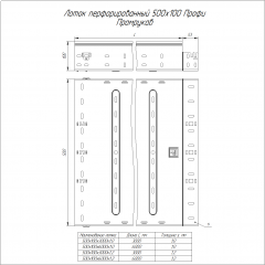 Лоток перфорированный Профи INOX (AISI 316) 500х100х3000 (1,2 мм) (6 м/уп) Промрукав