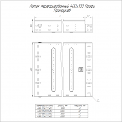 Лоток перфорированный Профи INOX (AISI 316) 400х100х3000 (1,2 мм) (6 м/уп) Промрукав