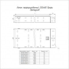 Лоток перфорированный Профи INOX (AISI 316) 200х80х6000 (1,5 мм) (12 м/уп) Промрукав