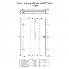 Лоток перфорированный Профи INOX (AISI 304) 600х50х6000 (2,0 мм) (12 м/уп) Промрукав