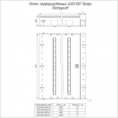 Лоток перфорированный Профи INOX (AISI 304) 600х100х3000 (1,0 мм) (6 м/уп) Промрукав