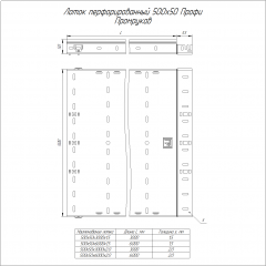Лоток перфорированный Профи INOX (AISI 304) 500х50х3000 (2,0 мм) (6 м/уп) Промрукав