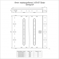 Лоток перфорированный Профи INOX (AISI 304) 400х50х6000 (1,2 мм) (12 м/уп) Промрукав