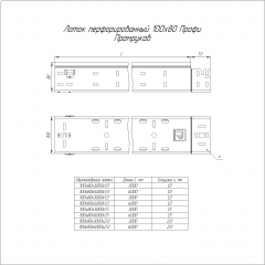 Лоток перфорированный Профи INOX (AISI 304) 100х80х3000 (2,0 мм) (6 м/уп) Промрукав