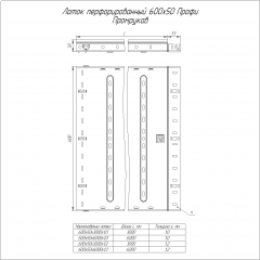 Лоток перфорированный Профи HDZ 600х50х3000 (1,0 мм) (6 м/уп) Промрукав