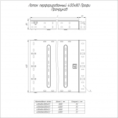Лоток перфорированный Профи 400х80х6000 (1,2 мм) (12 м/уп) Промрукав