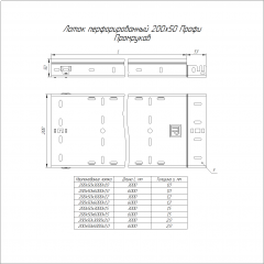 Лоток перфорированный Профи INOX (AISI 304) 200х50х3000 (1,5 мм) (6 м/уп) Промрукав