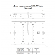 Лоток перфорированный Профи 300х80х6000 (1,0 мм) (12 м/уп) Промрукав
